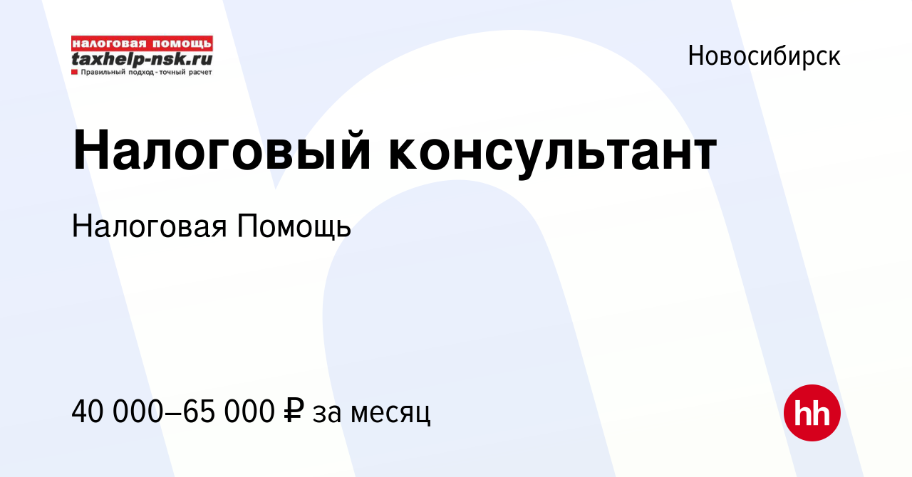 Вакансия Налоговый консультант в Новосибирске, работа в компании Налоговая  Помощь (вакансия в архиве c 7 июля 2023)