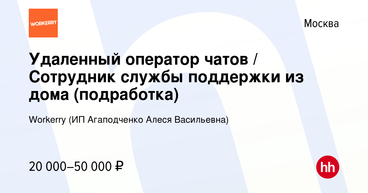 Вакансия Удаленный оператор чатов / Сотрудник службы поддержки из дома  (подработка) в Москве, работа в компании Workerry (ИП Агаподченко Алеся  Васильевна) (вакансия в архиве c 27 июня 2023)