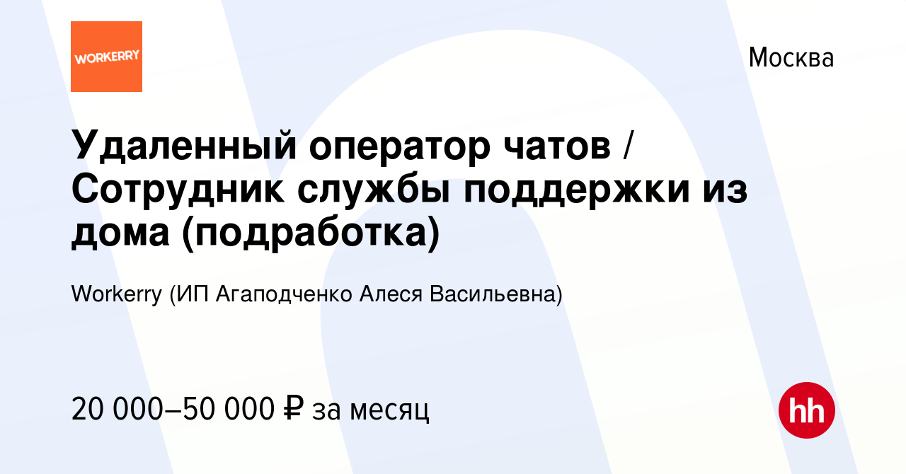 Вакансия Удаленный оператор чатов / Сотрудник службы поддержки из дома  (подработка) в Москве, работа в компании Workerry (ИП Агаподченко Алеся  Васильевна) (вакансия в архиве c 27 июня 2023)