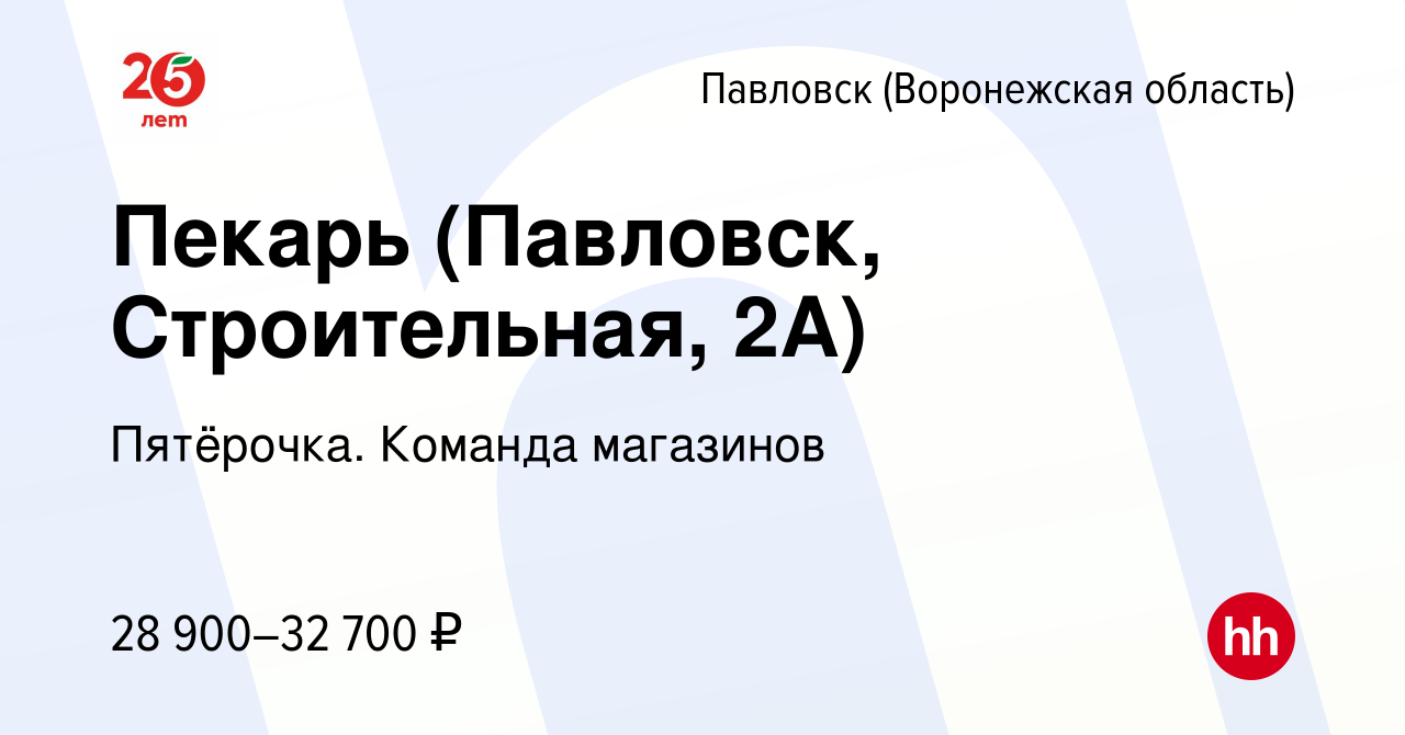 Вакансия Пекарь (Павловск, Строительная, 2А) в Павловске, работа в компании  Пятёрочка. Команда магазинов (вакансия в архиве c 28 мая 2023)