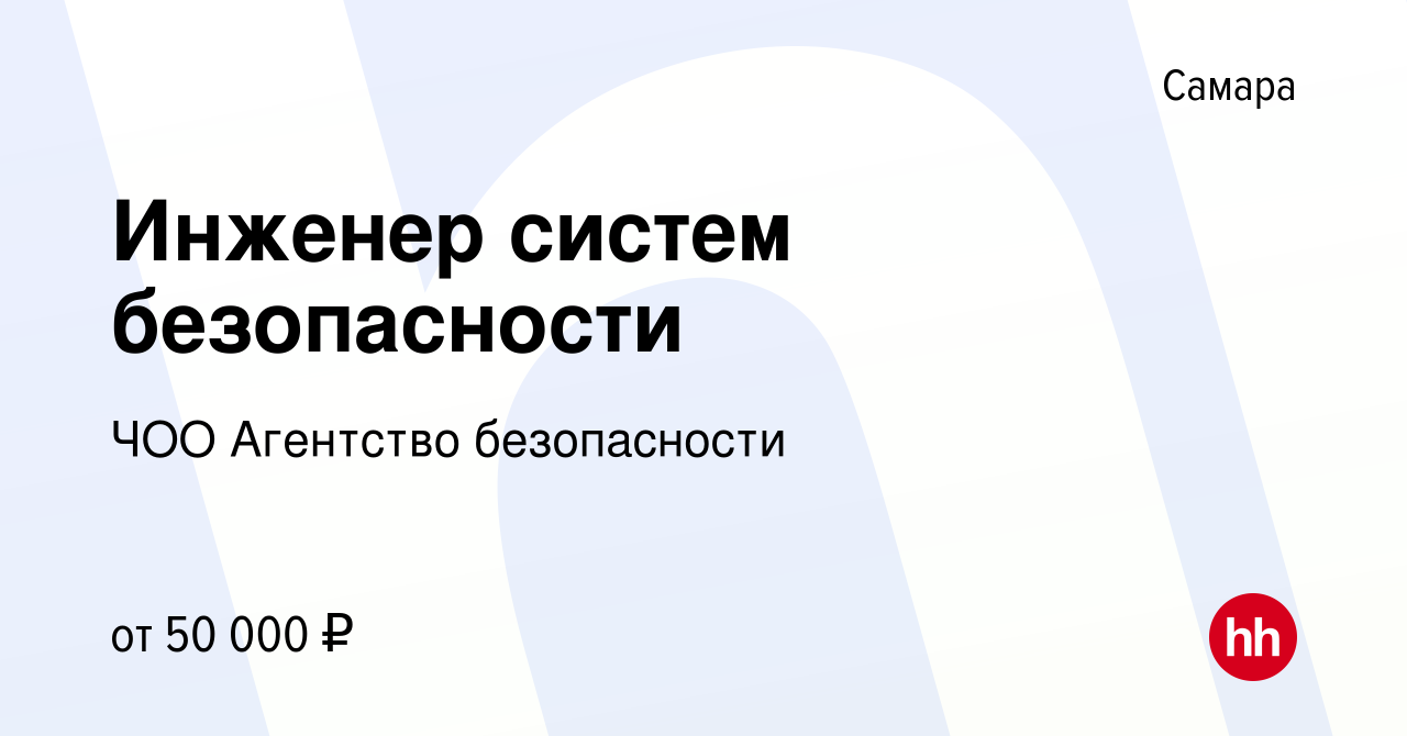 Вакансия Инженер систем безопасности в Самаре, работа в компании ЧОО  Агентство безопасности (вакансия в архиве c 9 июля 2023)