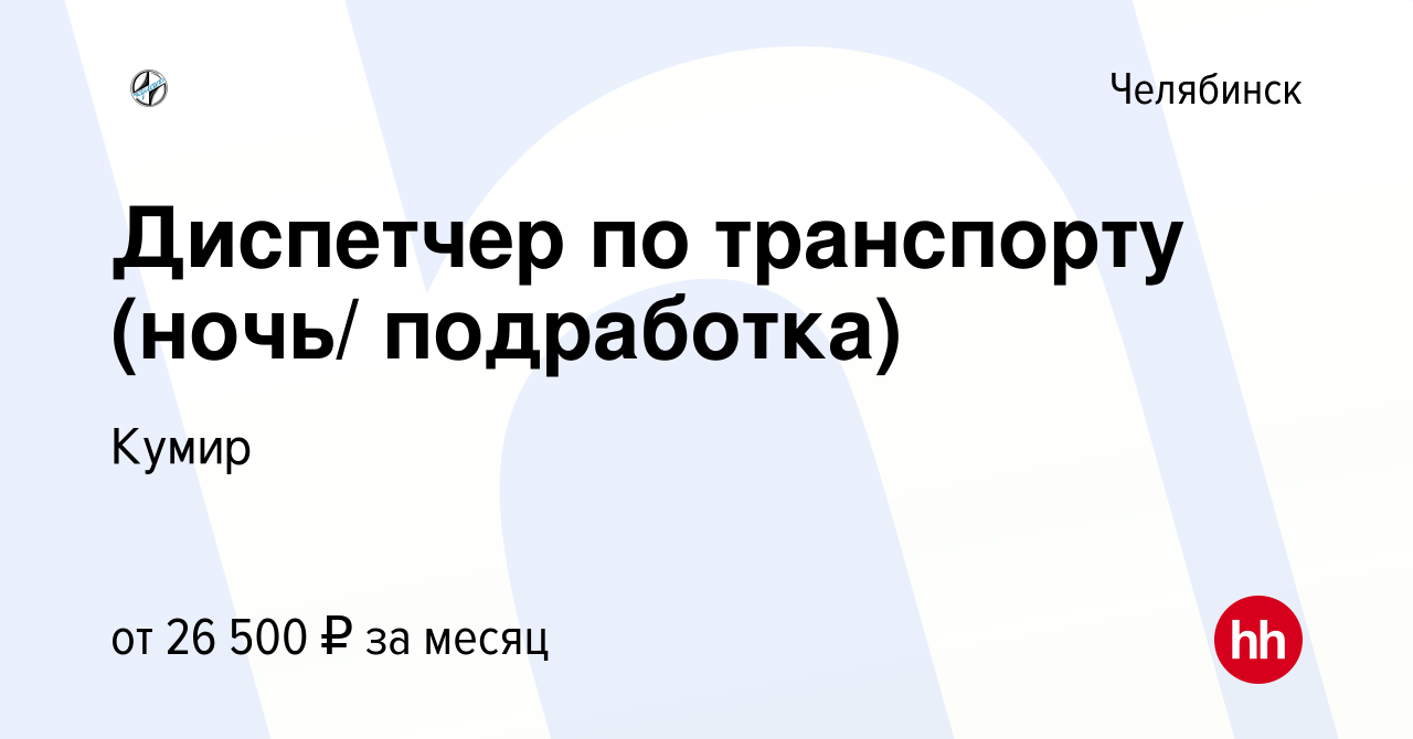 Вакансия Диспетчер по транспорту (ночь/ подработка) в Челябинске, работа в  компании Кумир (вакансия в архиве c 8 ноября 2023)