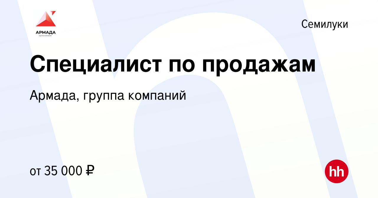 Вакансия Специалист по продажам в Семилуках, работа в компании Армада,  группа компаний (вакансия в архиве c 26 июля 2023)