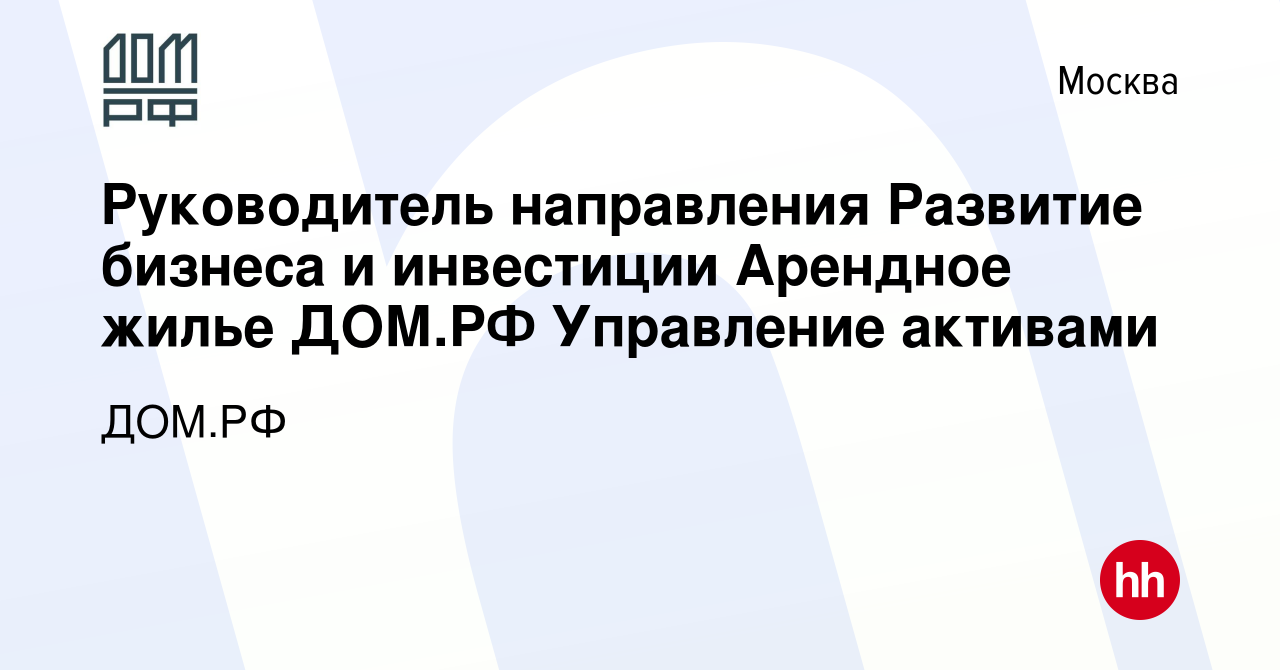 Вакансия Руководитель направления Развитие бизнеса и инвестиции Арендное  жилье ДОМ.РФ Управление активами в Москве, работа в компании ДОМ.РФ  (вакансия в архиве c 28 мая 2023)