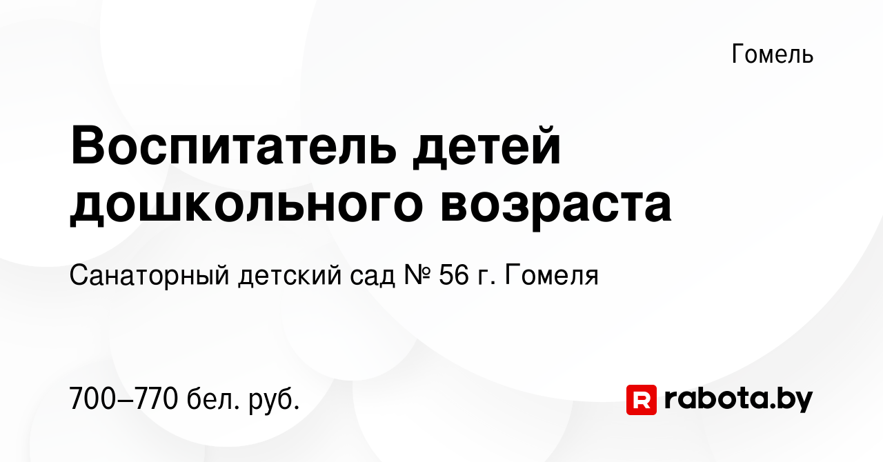 Вакансия Воспитатель детей дошкольного возраста в Гомеле, работа в компании  Санаторный детский сад № 56 г. Гомеля (вакансия в архиве c 28 мая 2023)