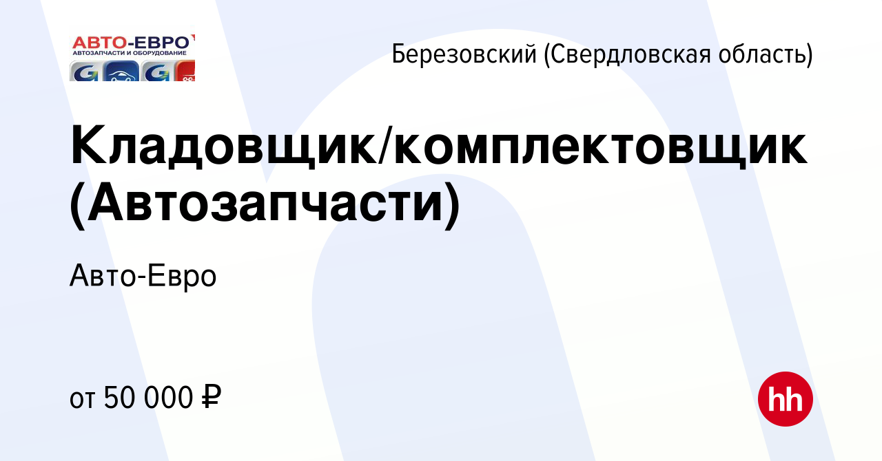 Вакансия Кладовщик/комплектовщик (Автозапчасти) в Березовском, работа в  компании Авто-Евро (вакансия в архиве c 21 августа 2023)