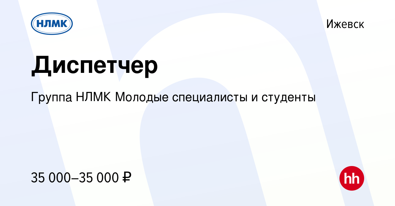 Вакансия Диспетчер в Ижевске, работа в компании Группа НЛМК Молодые  специалисты и студенты (вакансия в архиве c 28 мая 2023)