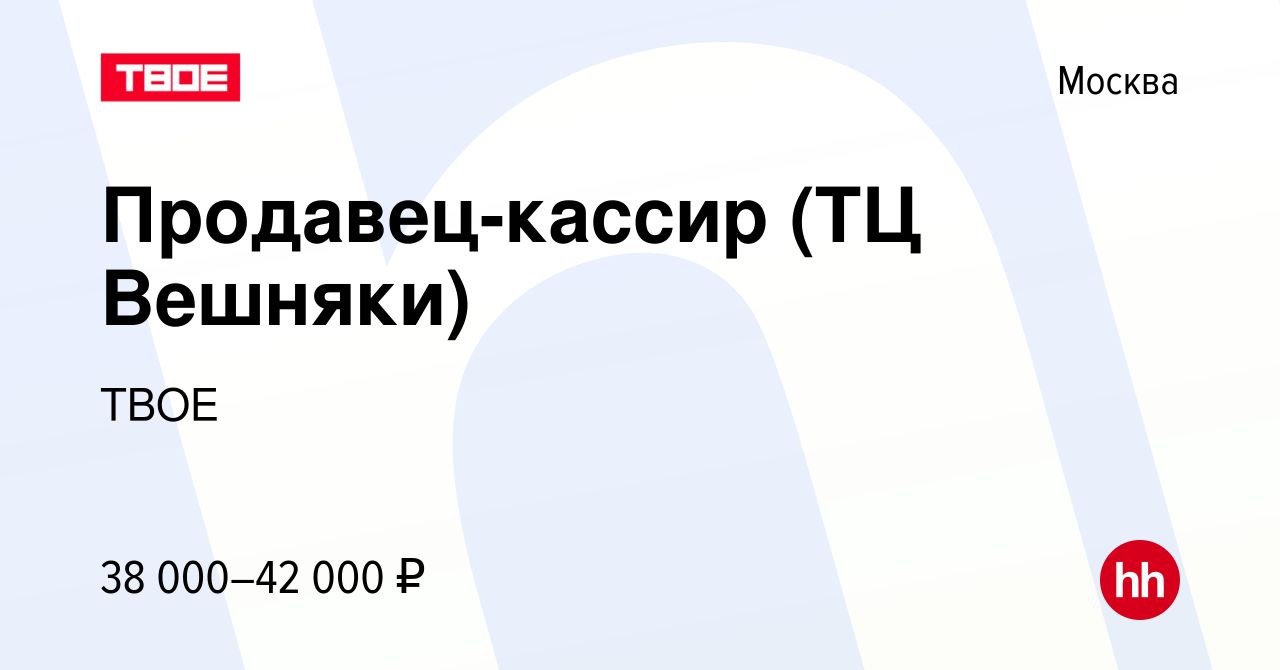 Вакансия Продавец-кассир (ТЦ Вешняки) в Москве, работа в компании ТВОЕ  (вакансия в архиве c 9 июля 2023)