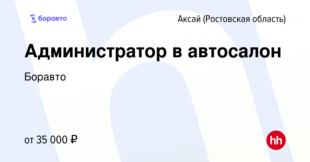 Вакансия Администратор в автосалон в Аксае, работа в компании Боравто  (вакансия в архиве c 31 августа 2023)