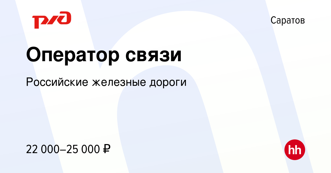 Вакансия Оператор связи в Саратове, работа в компании Российские железные  дороги (вакансия в архиве c 28 мая 2023)