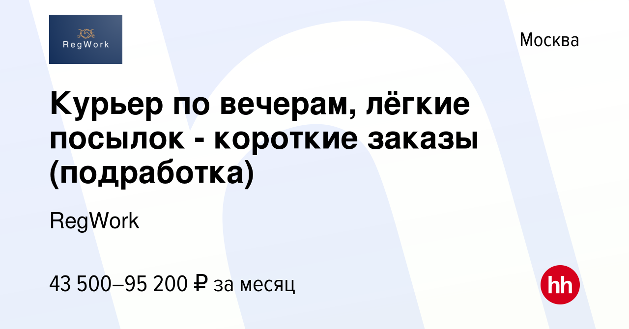 Вакансия Курьер по вечерам, лёгкие посылок - короткие заказы (подработка) в  Москве, работа в компании RegWork (вакансия в архиве c 7 августа 2023)