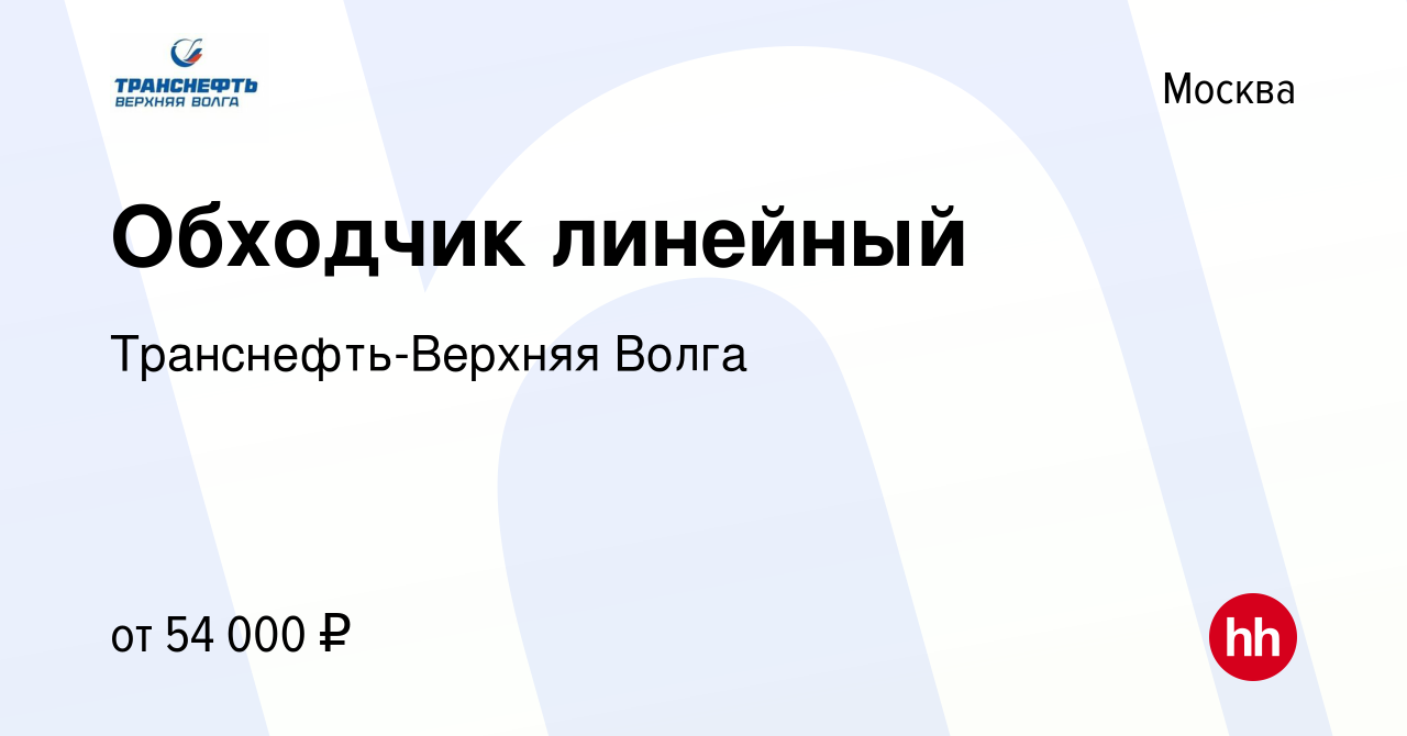 Вакансия Обходчик линейный в Москве, работа в компании Транснефть-Верхняя  Волга (вакансия в архиве c 28 мая 2023)