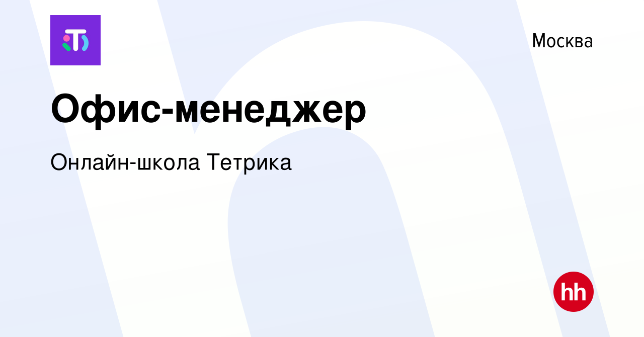 Вакансия Офис-менеджер в Москве, работа в компании Онлайн-школа Тетрика  (вакансия в архиве c 6 июня 2023)