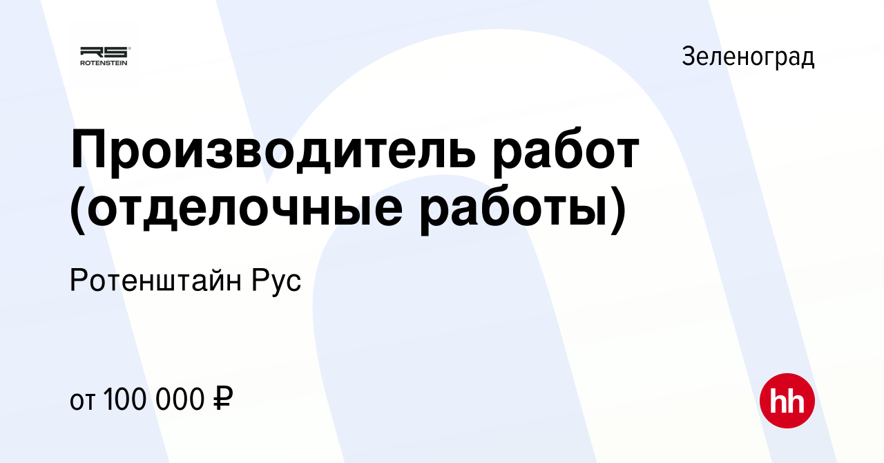 Вакансия Производитель работ (отделочные работы) в Зеленограде, работа в  компании Ротенштайн Рус (вакансия в архиве c 28 мая 2023)