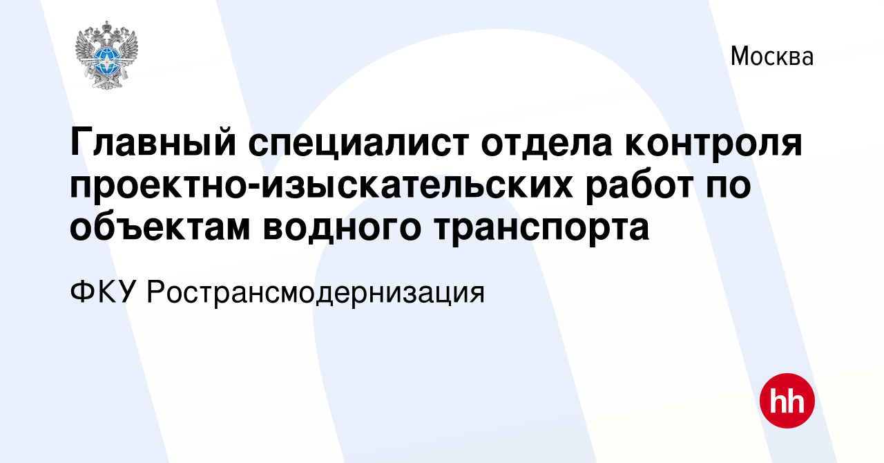 Вакансия Главный специалист отдела контроля проектно-изыскательских работ  по объектам водного транспорта в Москве, работа в компании ФКУ  Ространсмодернизация (вакансия в архиве c 28 мая 2023)