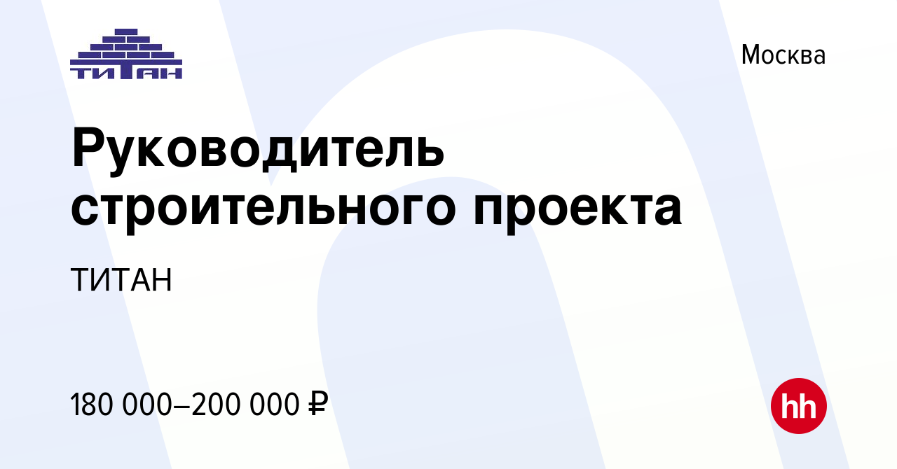 Руководитель строительного проекта вакансии