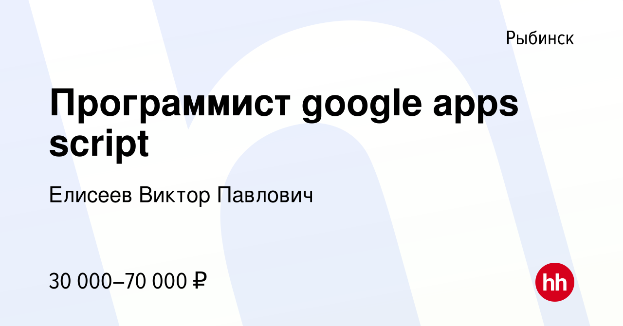 Вакансия Программист google apps script в Рыбинске, работа в компании  Елисеев Виктор Павлович (вакансия в архиве c 28 мая 2023)