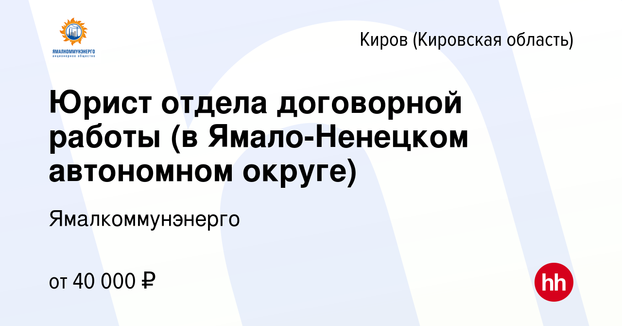 Вакансия Юрист отдела договорной работы (в Ямало-Ненецком автономном  округе) в Кирове (Кировская область), работа в компании Ямалкоммунэнерго  (вакансия в архиве c 28 апреля 2023)