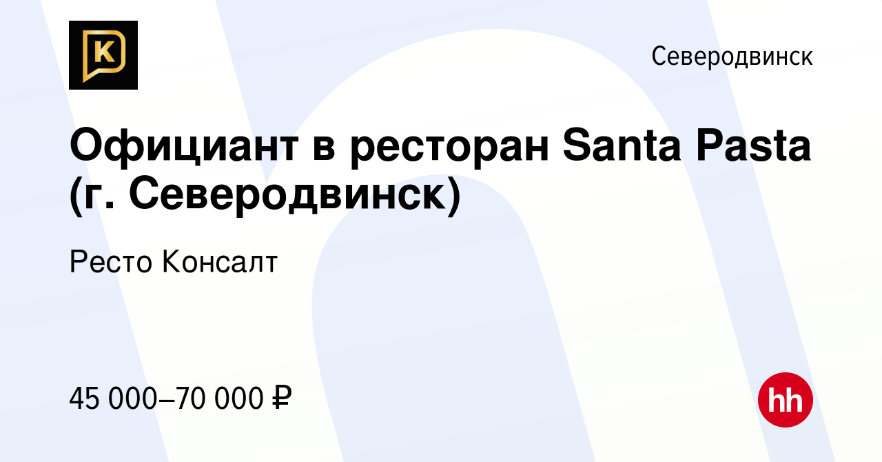 Вакансия Официант в ресторан Santa Pasta (г. Северодвинск) в Северодвинске,  работа в компании Ресто Консалт (вакансия в архиве c 12 мая 2023)