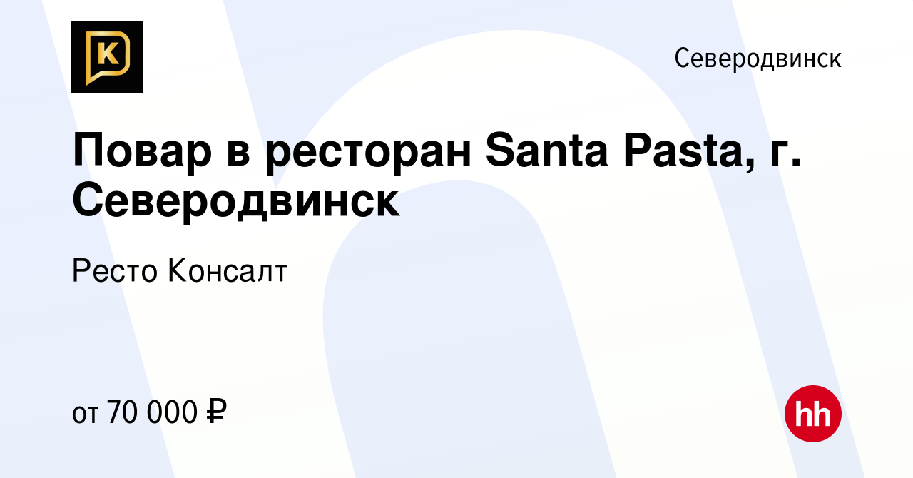 Вакансия Повар в ресторан Santa Pasta, г. Северодвинск в Северодвинске,  работа в компании Ресто Консалт (вакансия в архиве c 16 июля 2023)