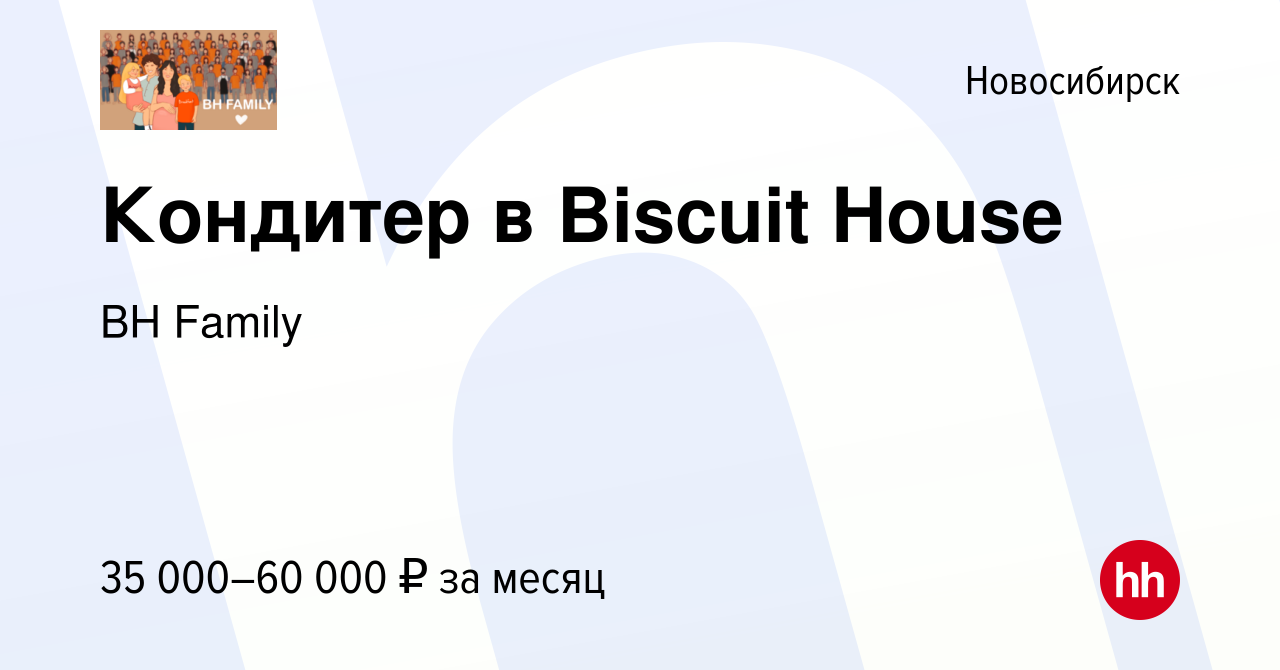 Вакансия Кондитер в Biscuit House в Новосибирске, работа в компании BH  Family (вакансия в архиве c 28 мая 2023)