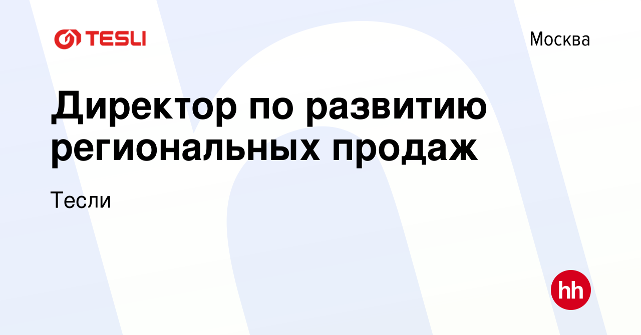 Вакансия Директор по развитию региональных продаж в Москве, работа в  компании Тесли (вакансия в архиве c 23 июля 2023)