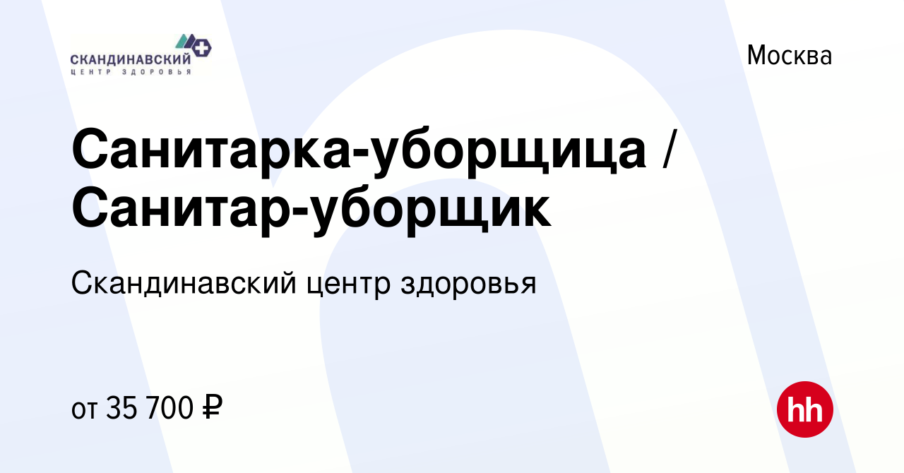 Вакансия Санитарка-уборщица / Санитар-уборщик в Москве, работа в компании  Скандинавский центр здоровья (вакансия в архиве c 7 июля 2023)