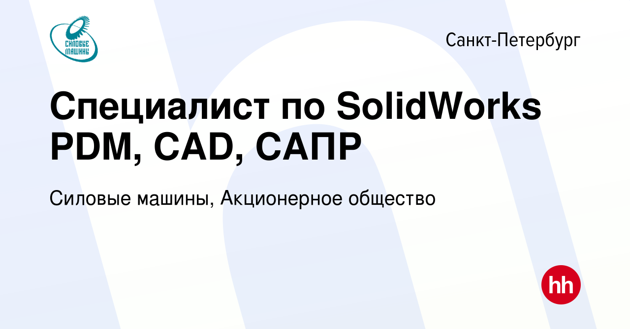 Вакансия Специалист по SolidWorks PDM, CAD, САПР в Санкт-Петербурге, работа  в компании Силовые машины, Акционерное общество (вакансия в архиве c 21  июня 2013)