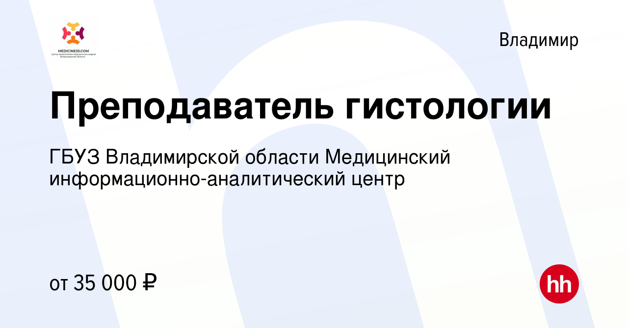 Вакансия Преподаватель гистологии во Владимире, работа в компании ГБУЗ Владимирской  области Медицинский информационно-аналитический центр (вакансия в архиве c  28 мая 2023)