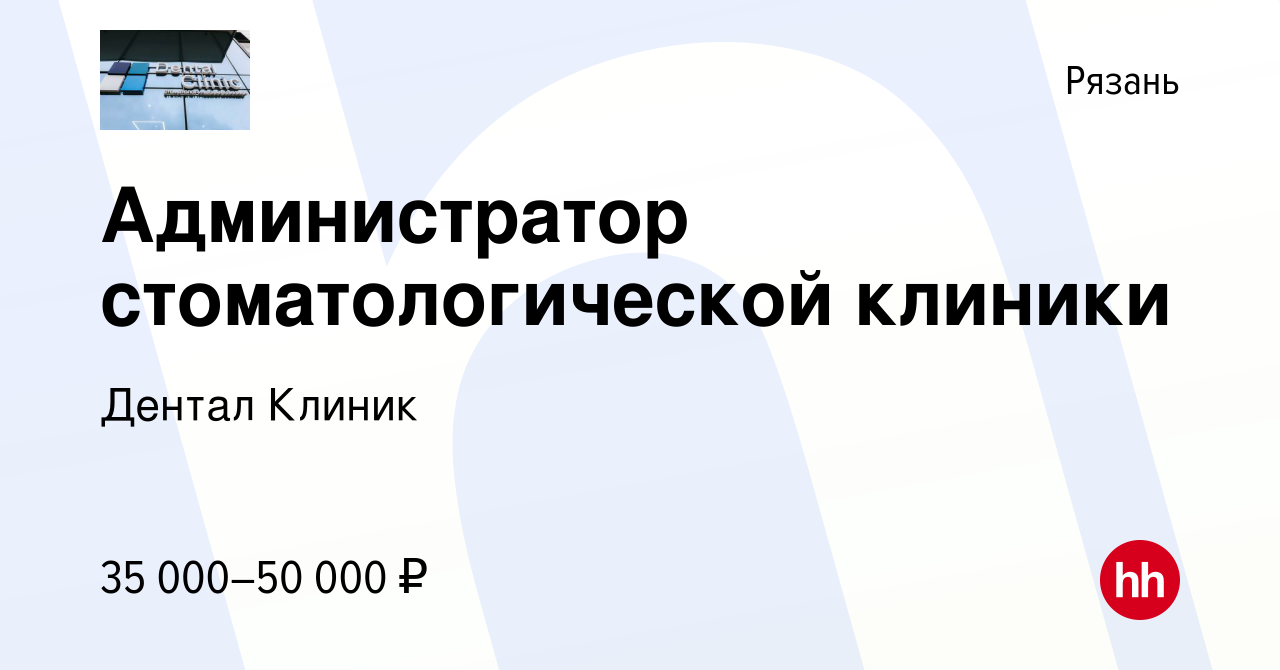 Вакансия Администратор стоматологической клиники в Рязани, работа в  компании Дентал Клиник (вакансия в архиве c 28 мая 2023)