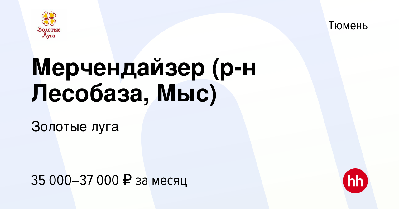 Вакансия Мерчендайзер (р-н Лесобаза, Мыс) в Тюмени, работа в компании  Золотые луга (вакансия в архиве c 25 июля 2023)