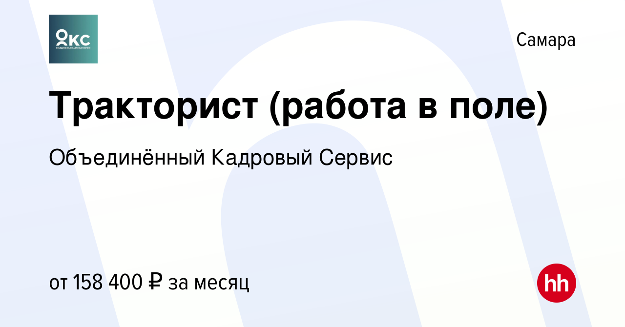 Вакансия Тракторист (работа в поле) в Самаре, работа в компании  Объединённый Кадровый Сервис (вакансия в архиве c 28 мая 2023)