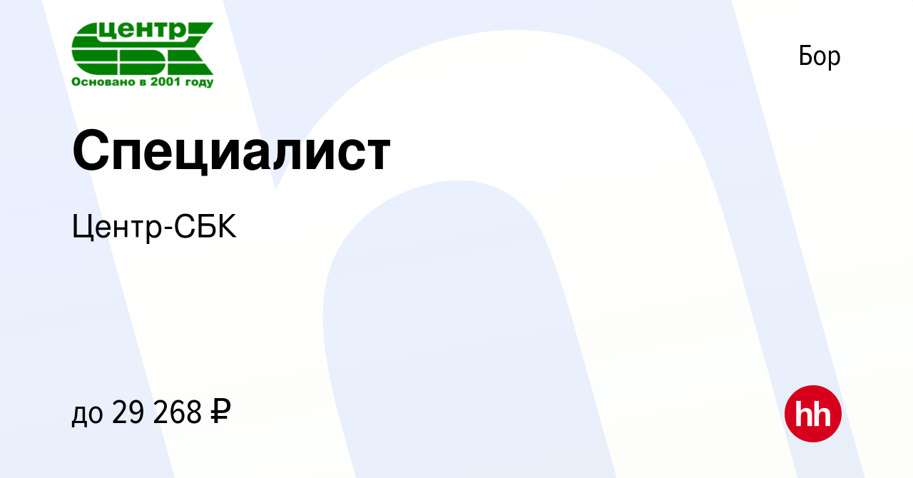 Вакансия Специалист на Бору, работа в компании Центр-СБК (вакансия в архиве  c 28 мая 2023)