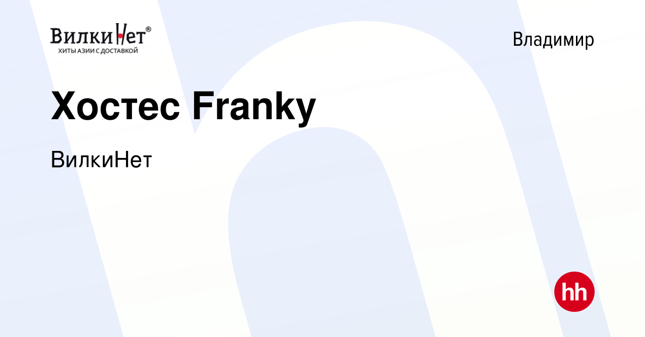 Вакансия Хостес Franky во Владимире, работа в компании ВилкиНет (вакансия в  архиве c 2 мая 2024)