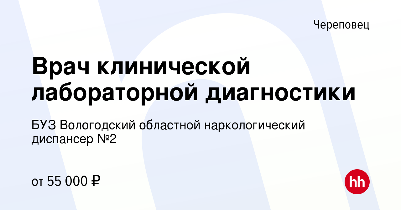 Вакансия Врач клинической лабораторной диагностики в Череповце, работа в  компании БУЗ Вологодский областной наркологический диспансер №2 (вакансия в  архиве c 27 сентября 2023)