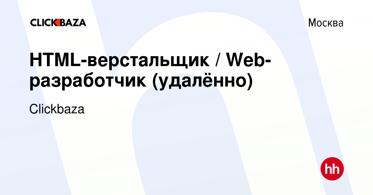 Вакансия HTML-верстальщик / Web-разработчик (удалённо) в Москве, работа в  компании Clickbaza (вакансия в архиве c 28 мая 2023)