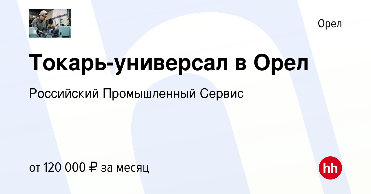 Вакансия Токарь-универсал в Орел в Орле, работа в компании Российский  Промышленный Сервис (вакансия в архиве c 28 мая 2023)