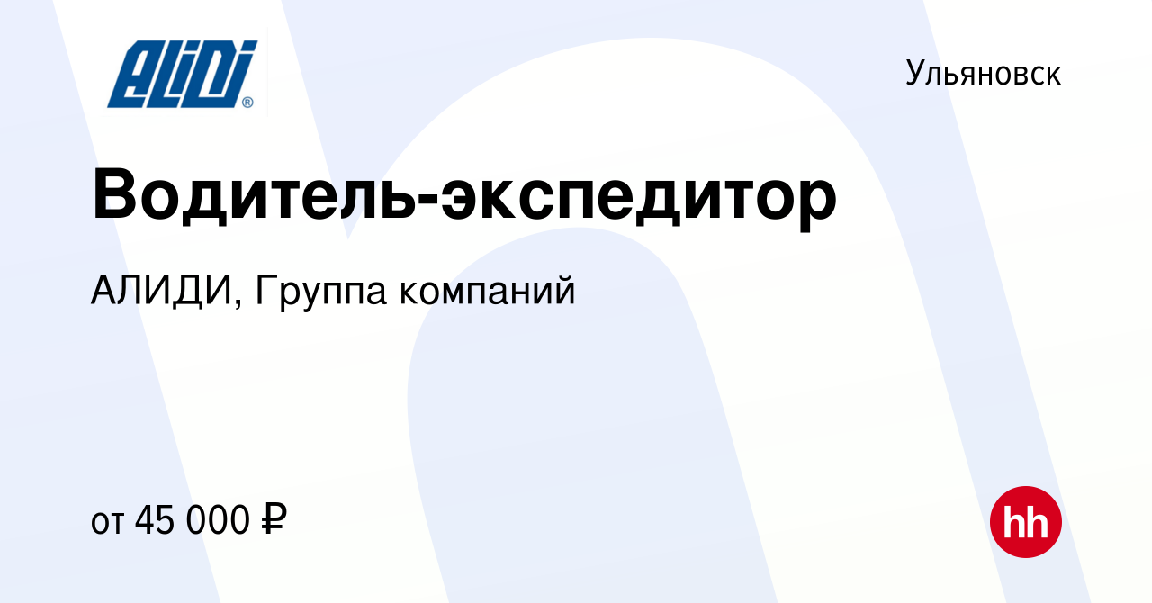 Вакансия Водитель-экспедитор в Ульяновске, работа в компании АЛИДИ, Группа  компаний (вакансия в архиве c 22 июня 2023)