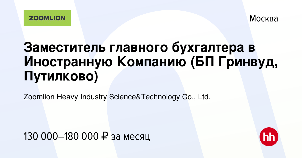 Вакансия Заместитель главного бухгалтера в Иностранную Компанию (БП Гринвуд,  Путилково) в Москве, работа в компании Zoomlion Heavy Industry  Science&Technology Co., Ltd. (вакансия в архиве c 19 июля 2023)