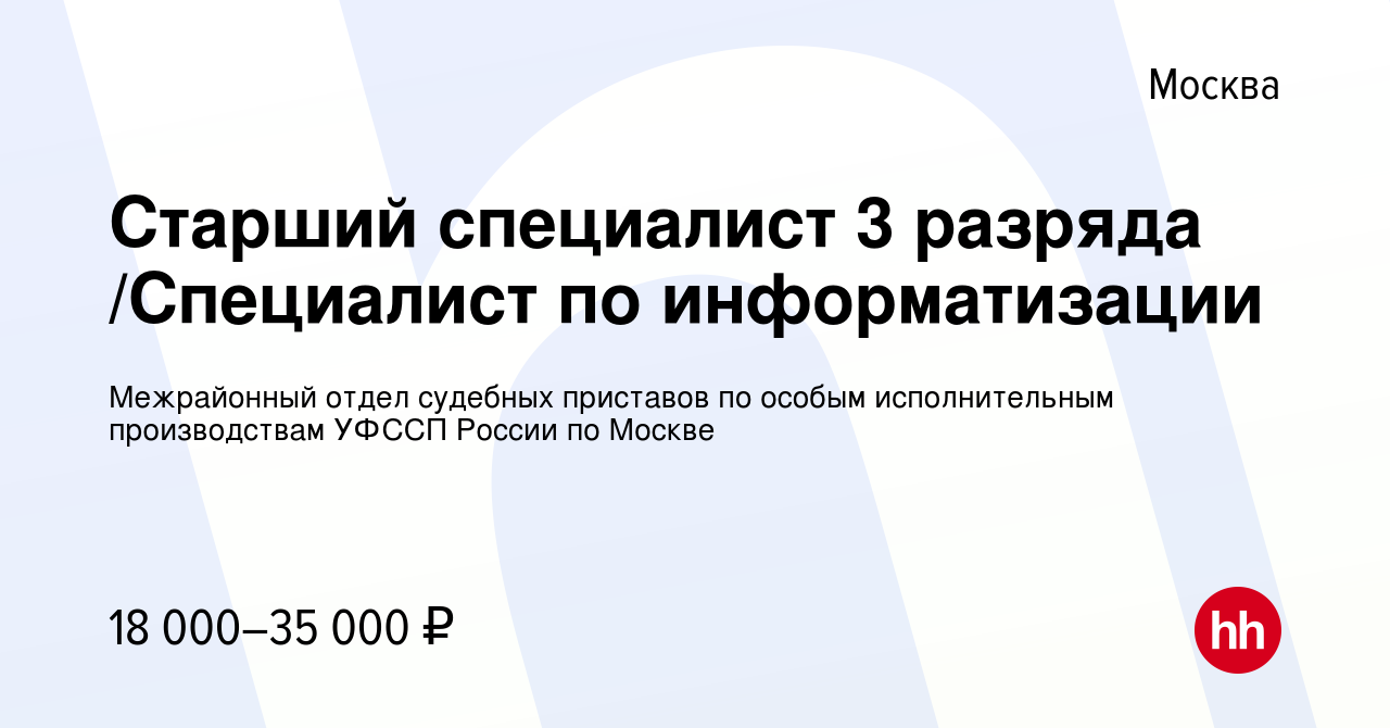 Вакансия Старший специалист 3 разряда /Специалист по информатизации в  Москве, работа в компании Межрайонный отдел судебных приставов по особым  исполнительным производствам УФССП России по Москве (вакансия в архиве c 21  июня 2013)