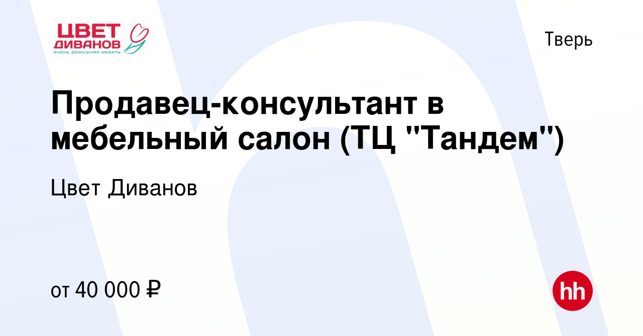 Вакансия Продавец-консультант в мебельный салон (ТЦ 