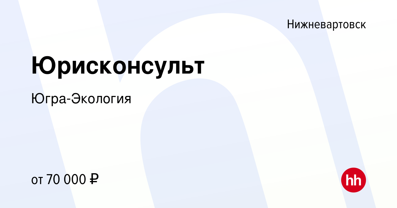 Вакансия Юрисконсульт в Нижневартовске, работа в компании Югра-Экология  (вакансия в архиве c 28 мая 2023)