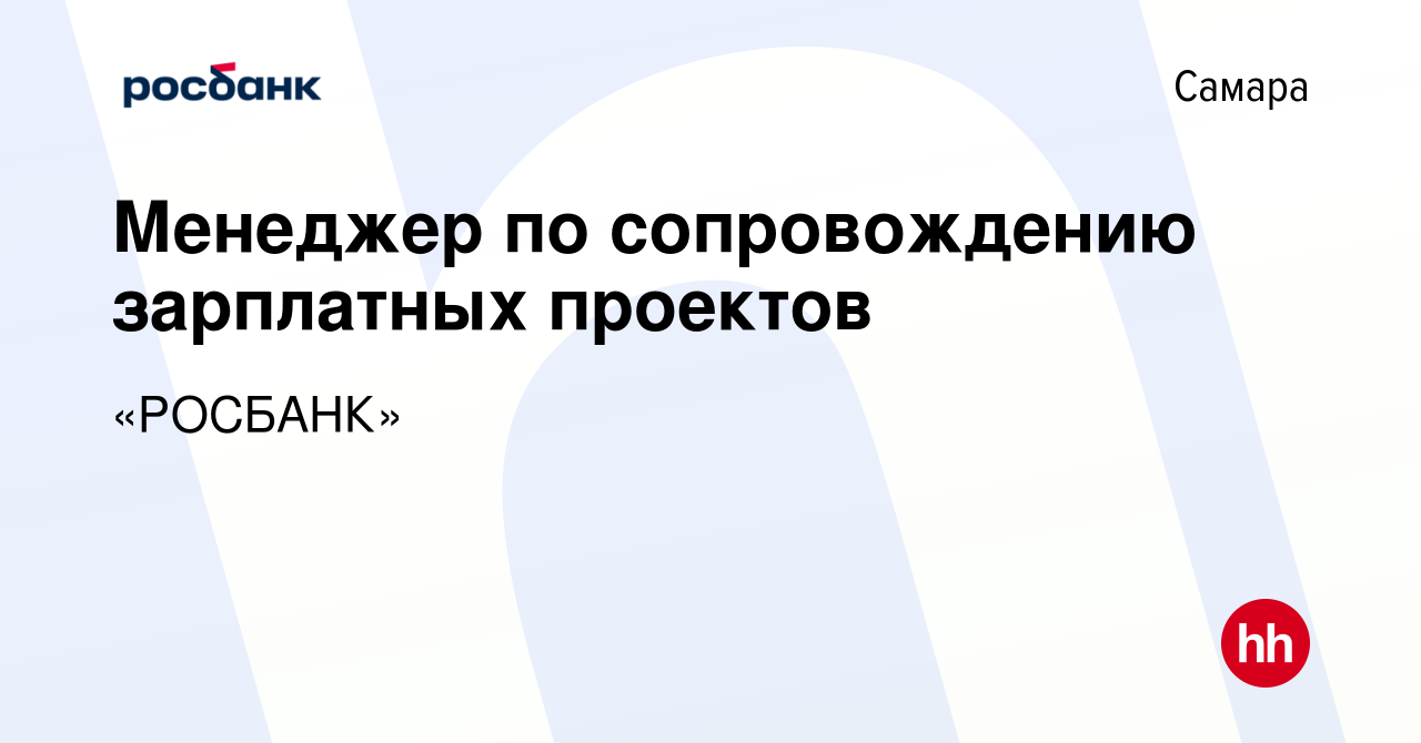 Вакансия Менеджер по сопровождению зарплатных проектов в Самаре, работа в  компании «РОСБАНК» (вакансия в архиве c 23 мая 2023)