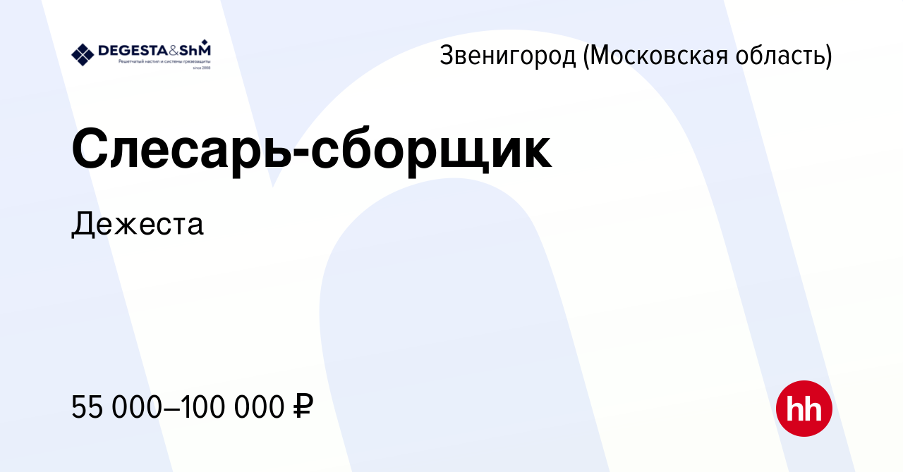 Вакансия Слесарь-сборщик в Звенигороде, работа в компании Дежеста (вакансия  в архиве c 31 марта 2024)