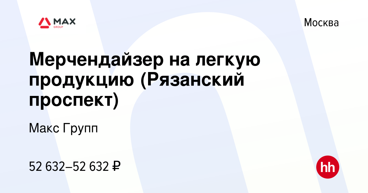 Вакансия Мерчендайзер на легкую продукцию (Рязанский проспект) в Москве,  работа в компании Макс Групп (вакансия в архиве c 28 мая 2023)