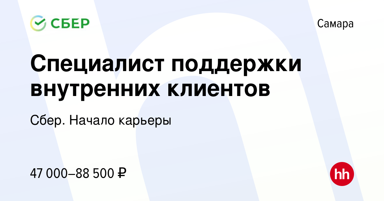 Вакансия Специалист поддержки внутренних клиентов в Самаре, работа в  компании Сбер. Начало карьеры (вакансия в архиве c 20 ноября 2023)