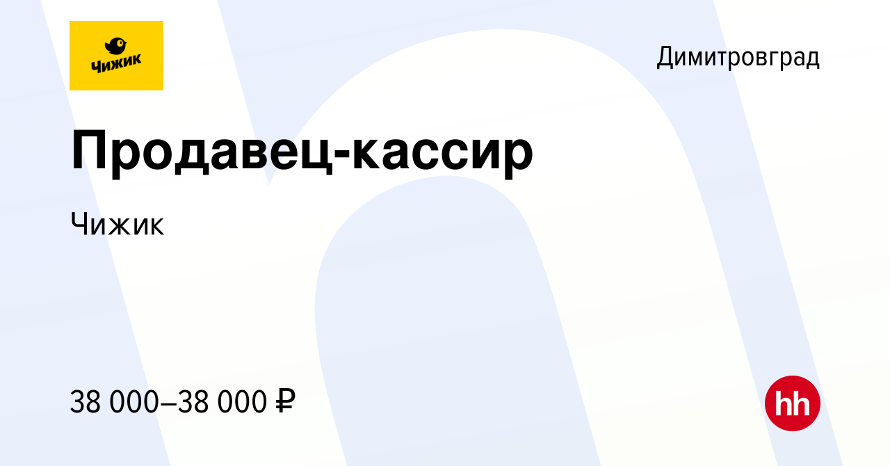 Вакансия Продавец-кассир в Димитровграде, работа в компании Чижик (вакансия  в архиве c 28 мая 2023)