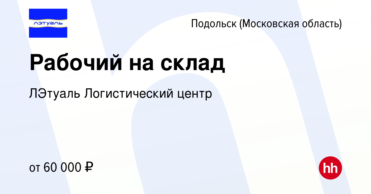 Вакансия Рабочий на склад в Подольске (Московская область), работа в  компании ЛЭтуаль Логистический центр (вакансия в архиве c 26 июня 2023)