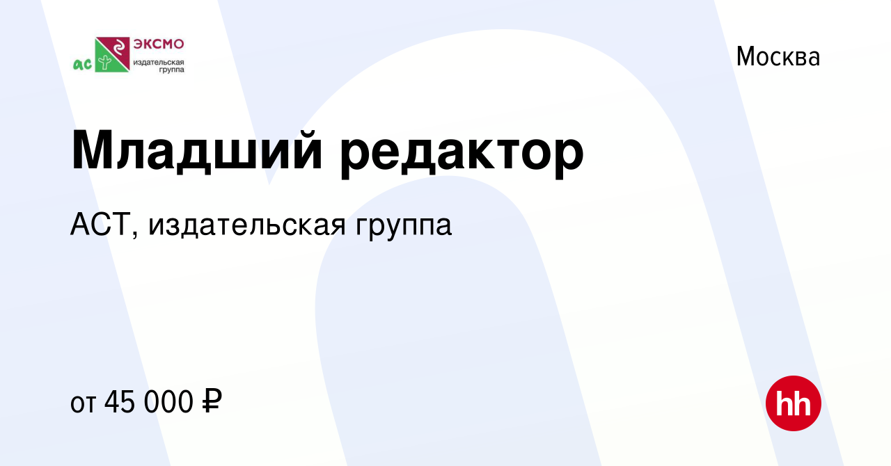 Вакансия Младший редактор в Москве, работа в компании АСТ, издательская  группа (вакансия в архиве c 28 мая 2023)