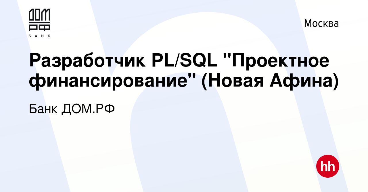 Вакансия Разработчик PL/SQL 